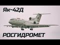 Як-42Д Росгидромет - самолет лаборатория.