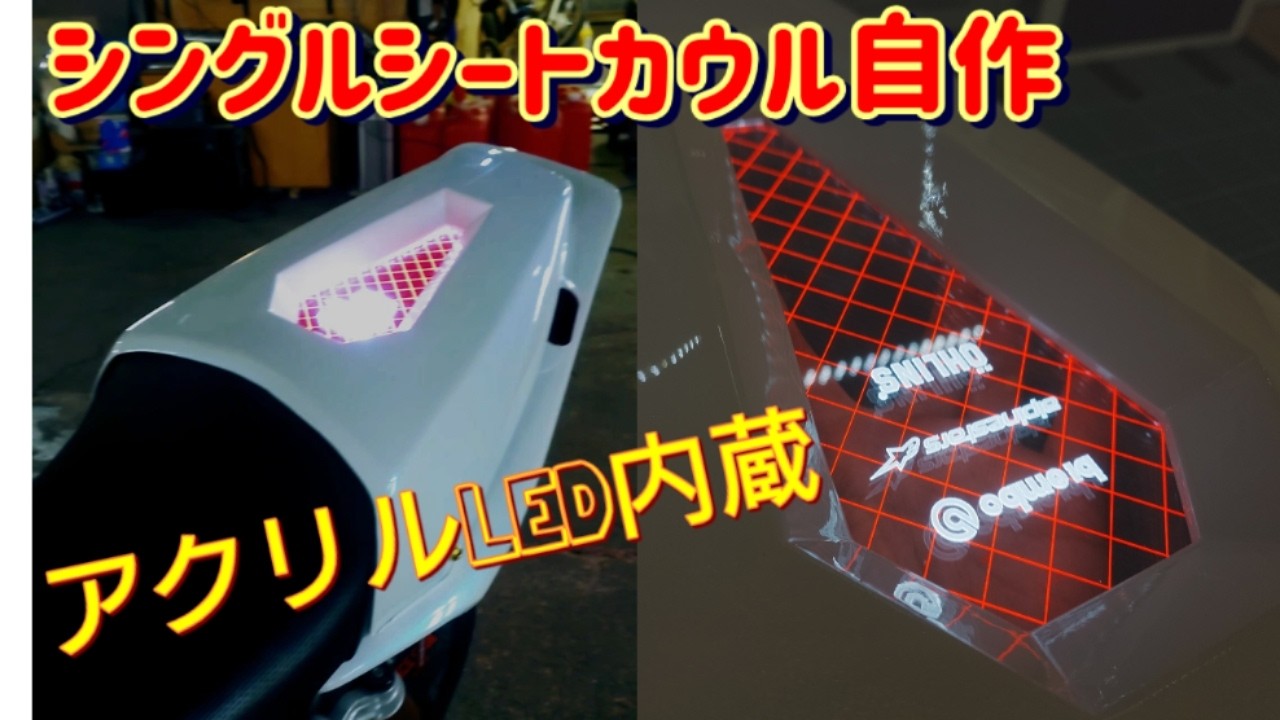 バイクの「ワンオフカウル」製作工程を全て公開。シングルシートを作る