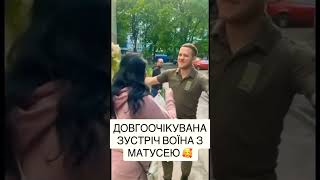 ДОВГООЧІКУВАНА ЗУСТРІЧ ВОЇНА З МАТУСЕЮ🥰 #viral #ukraine #reels #top #врек #youtube #like #love #live