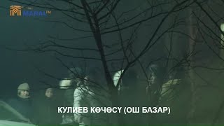 Кулиев көчөсүндөгү мыйзамды көзгө илбеген "кыз бизнеси" (Садырбек Саматов)