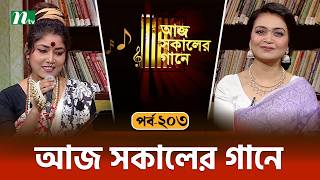 আজ সকালের গানে | Aaj Sokaler Gaane | Episode 203 | Singer Suchona Shelly screenshot 3