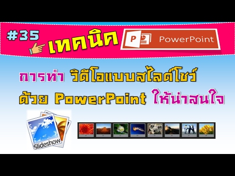 วีดีโอ: วิธีการคัดลอกกราฟจาก Excel ไปยัง PowerPoint