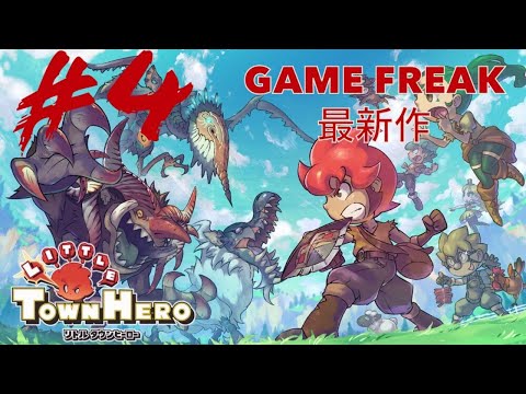 ポケモンを開発しているゲームフリークの新作『リトルタウンヒーロー』をプレイする