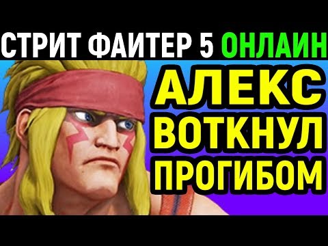 Видео: Наш первый взгляд на Алекса из Street Fighter 5