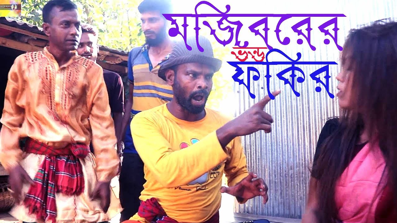 মজিবরের  ভন্ড ফকির  MOJIBORER VONDO FOKIR ,new comedy,,2023,,
