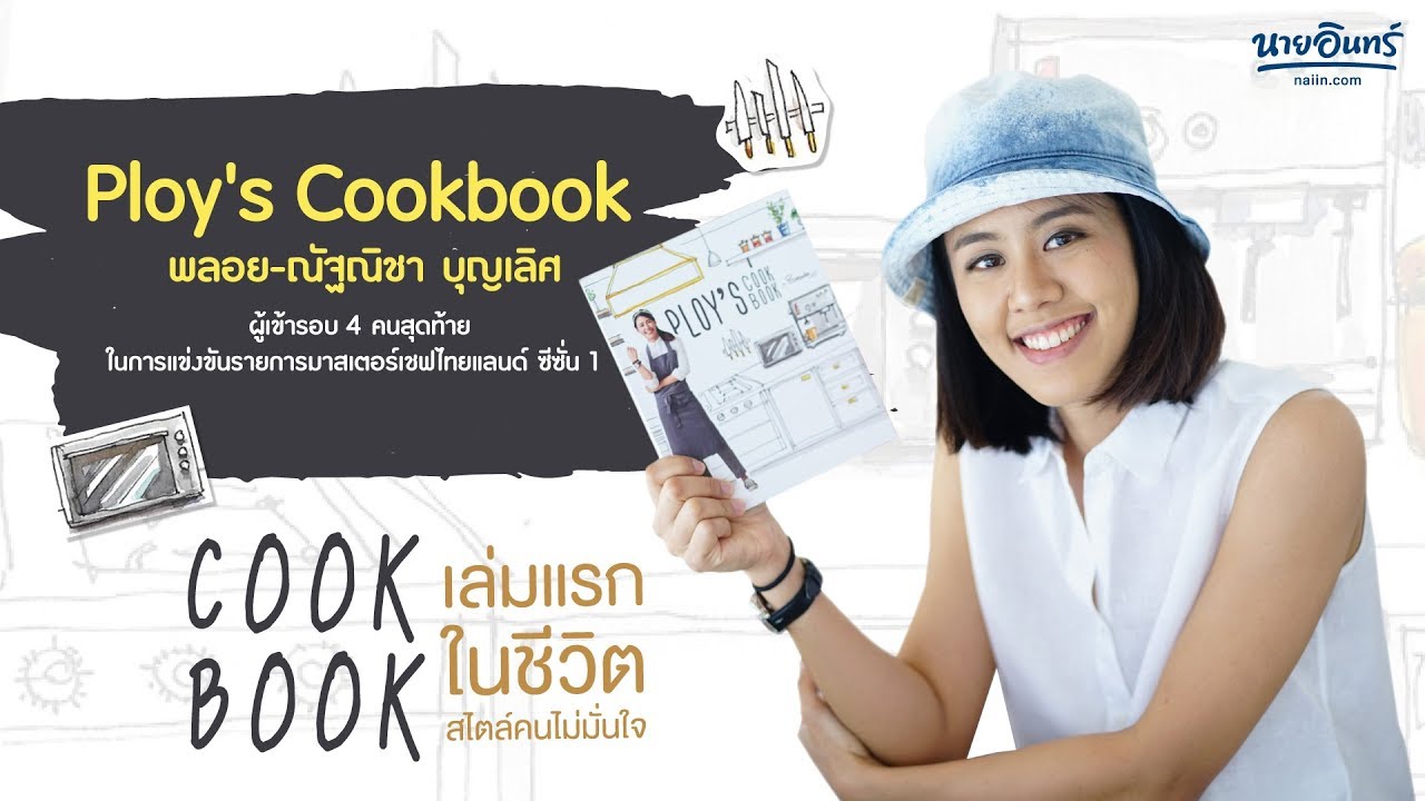 Ploy's Cookbook X Pearada l BOOK A MINUTE - YouTube