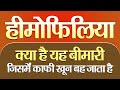 हीमोफीलिया में सावधानी जरूरी | Caution is necessary in hemophilia