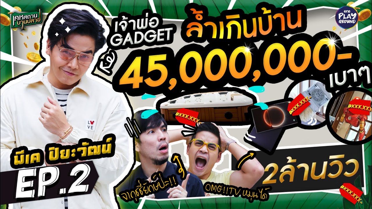 เปิดบ้านสุดล้ำ 45 ล้าน ของ "พีเค" เจ้าพ่อ Gadget l เคหสถานบานปลาย l One Playground