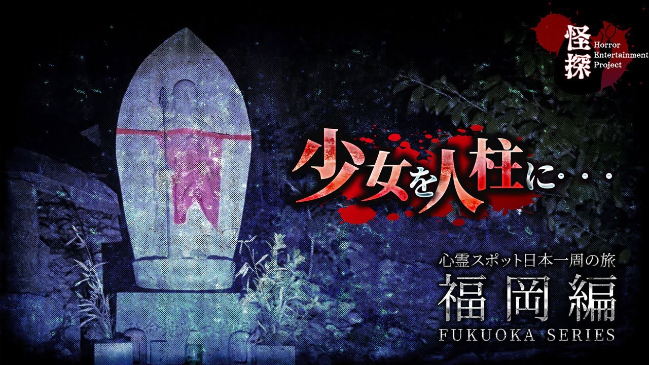 【閲覧注意】少女を人柱に・・・。怪奇事件が多いダムへ行ったらヤバい心霊現象が起きました。【心霊スポット日本一周の旅 福岡編三日目】