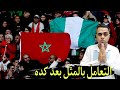 مشهد صادم استهجان على النشيد المصري من الجماهير المغربية ليه كلام أخواتي الجزائريين كان مظبوط 