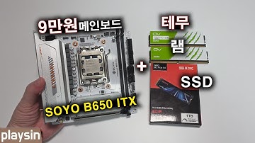 9만원 ITX 메인보드에 테무 램 SSD를 끼워보면?
