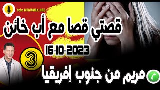 قصتي قصا مع أب خائن {جزء3} قصة مريم من جنوب إفريقيا samir layl 16-10-2023