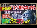 【2023年最新版】確実に理想の現実を引き寄せる『知らなきゃ損する3つのコツ』