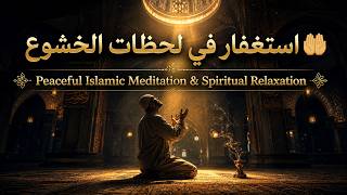 استغفار في لحظات الخشوع                                                      - اسمعها