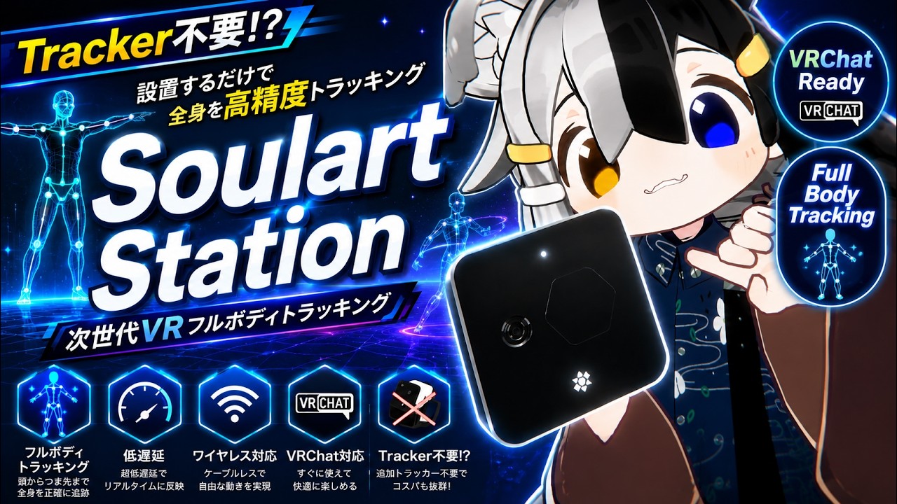 Soulart」最新フルトラ今一番気になるのはSoulart Station！「VRChat