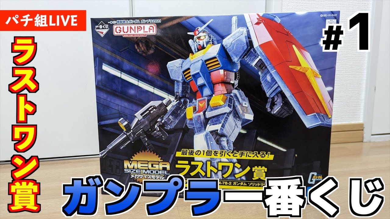ガンプラ一番くじ】ラストワン賞1/48ガンダム組んでみる生放送 #1 