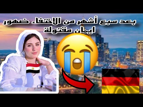 قصص للعبرة قصة إيمان المصرية إختفاء دام سبع أشهر للعثور عليها جثة هامدة بغابة مصر