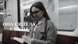 Она сидела у окна.. Алквиад