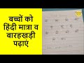बच्चों को हिंदी मात्रा व बारहखड़ी पढ़ाएं || Hindi Maathra and Barahkhadi