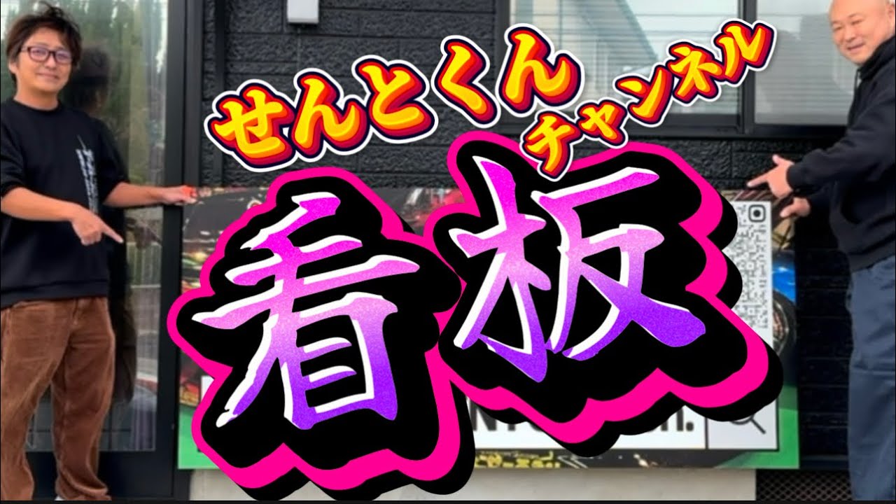 看板制作‼️】TAKAに凸してみた‼️www - YouTube
