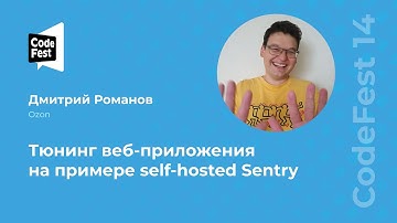 Дмитрий Романов. Тюнинг веб-приложения на примере self-hosted Sentry