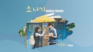 Lovely Runner OST (2024) | 소나기 Sudden Shower | 이클립스 ECLIPSE