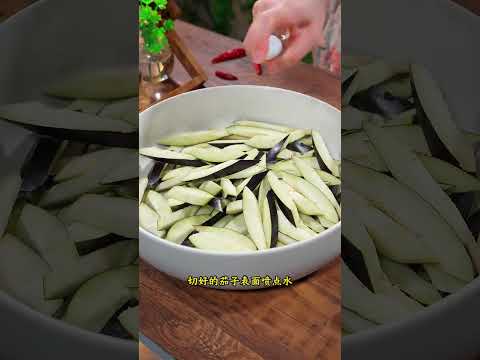 经典鲁菜 地位堪比四川回锅肉 口感外酥里嫩 微辣麻香 地位堪比四川回锅肉 下面一起来看看我是怎么做的吧 风味茄子 家常菜 美食 做菜 教學 分享 Shorts