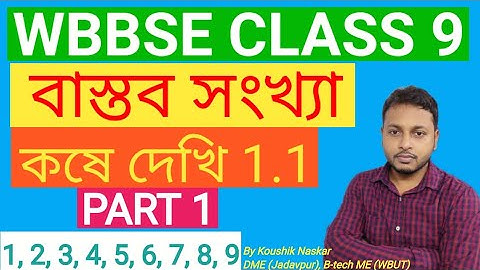 wbbse class 9 | বাস্তব সংখ্যা | কষে দেখি 1.1|| 1, 2, 3, 4, 5, 6, 7, 8, 9