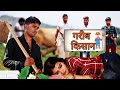 गरीब किसान (Poor  Farmer ) Ek Love Story Video By Mukesh Sain On Rss Movie