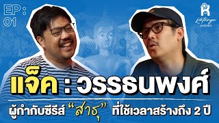 แจ็ค-วรรธนพงศ์ วงศ์วรรณ ผู้กำกับซีรีส์ “สาธุ”  ที่ใช้เวลาสร้างถึง 2 ปี : Katanyu Podcast