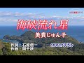 美貴じゅん子「海峡流れ星」coverひろし(+3) 2024年5月15日発売