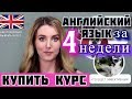 купить курс английского языка 💕 английский язык за 4 недели 💕 как выбрать курс английского языка