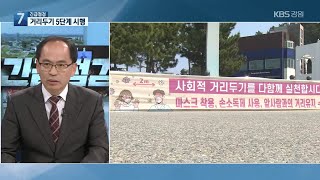 [긴급점검] 사회적 거리두기 3단계→5단계 시행