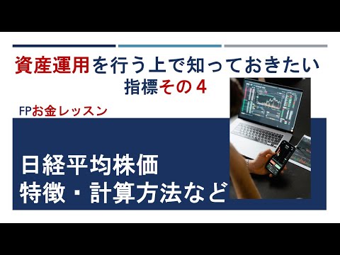 日経平均株価について（特徴・計算方法など）資産運用を行う上で知っておきたい指標その4～FPお金レッスン～
