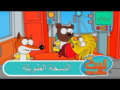 13 حلقة في حلقة واحدة 21 ليث ذا كينغ النسخة الطويلة