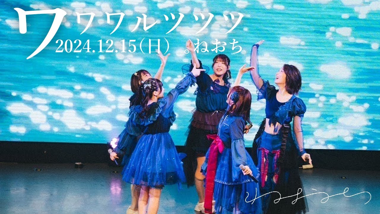 【ワワワルツツツ】ねおち-LIVE VIDEO