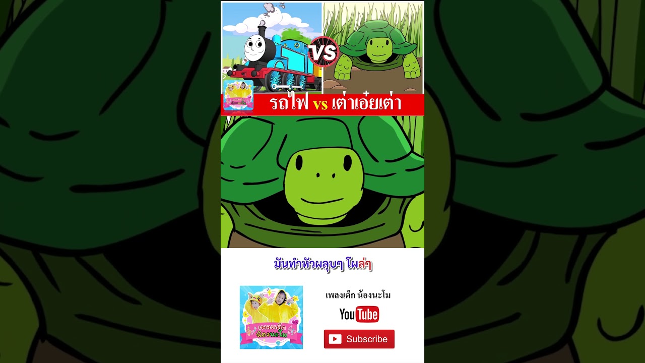 รถไฟ vs เต่า  #เพลงเด็๋กอนุบาล #เพลงเด็กน้องนะโม