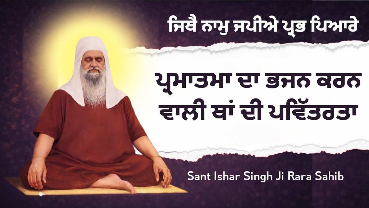 ਭਜਨ ਕਰਨ ਵਾਲੀ ਥਾਂ ਦਾ ਮਹਾਤਮ ||  ਸੰਤ ਈਸ਼ਰ ਸਿੰਘ ਜੀ ਰਾੜਾ ਸਾਹਿਬ ਵਾਲੇ #rarasahib 