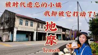 有美食,有老情怀的小镇/全马最正南乳包在这里？南商/南兴隆河鲜/Cafe 1000 Telur/ 金宝水记猪肠粉/ Taste of Temoh Perak