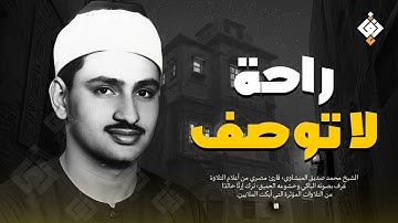 تلاوة تُزيل الهموم وتهدئ العقول الشيخ محمد صديق المنشاوي راحة لا توصف فقط استمع HD