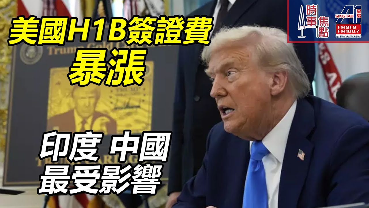 時事焦點【AI 字幕】特朗普 嚇怕科技界 亞馬遜 10萬美元 加拿大 壓低 本地勞工 薪酬 全球頂尖人才 高度專業|| 星島A1中文電台 || 加拿大多倫多新聞節目