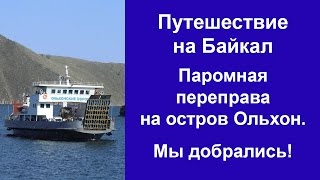 Путешествие на Байкал. Паромная переправа на остров Ольхон.(Путешествие на Байкал. Паромная переправа на остров Ольхон. Ольхонские ворота. https://www.youtube.com/watch?v=jSCnR3Azpys..., 2016-04-21T08:37:56.000Z)