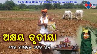 ଅକଷୟ ତତୟ ବର ମସର ତର ପରବ