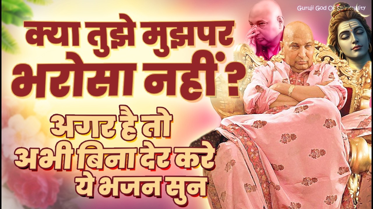 गुरूजी पर 101% भरोसा करने वाले ही ये भजन सुन पाएंगे Latest Guruji Bhajan 2026 #gurujibhajan | Guruji