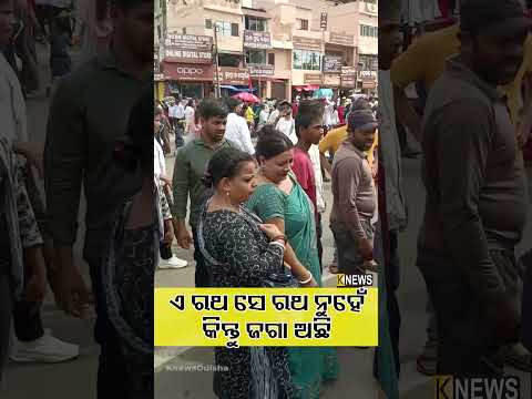 ଏ ରଥ ସେ ରଥ ନୁହେଁ  କିନ୍ତୁ ଜଗା ଅଛି| Knews Odisha
