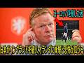 イングランドに勝利した後、日本代表についてオランダ代表監督クーマンとオランダメディアは何と言いましたか？そして、ワールドカップで日本と対戦することを警戒しているのでしょうか？