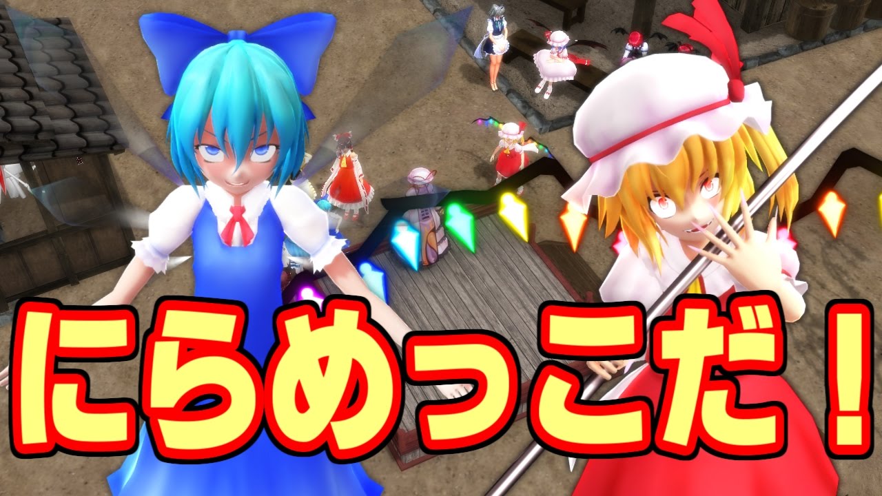 【ゆっくりみぃちゃんの東方MMD紙芝居】抱腹絶倒？バカルテットＶＳ紅魔館　にらめっこで勝負だ！