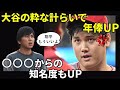 【ブチギレ】大谷翔平の通訳の水原一平がエンゼルス退職まで追い込まれ大谷がとった行動に海外メディアが大絶賛！