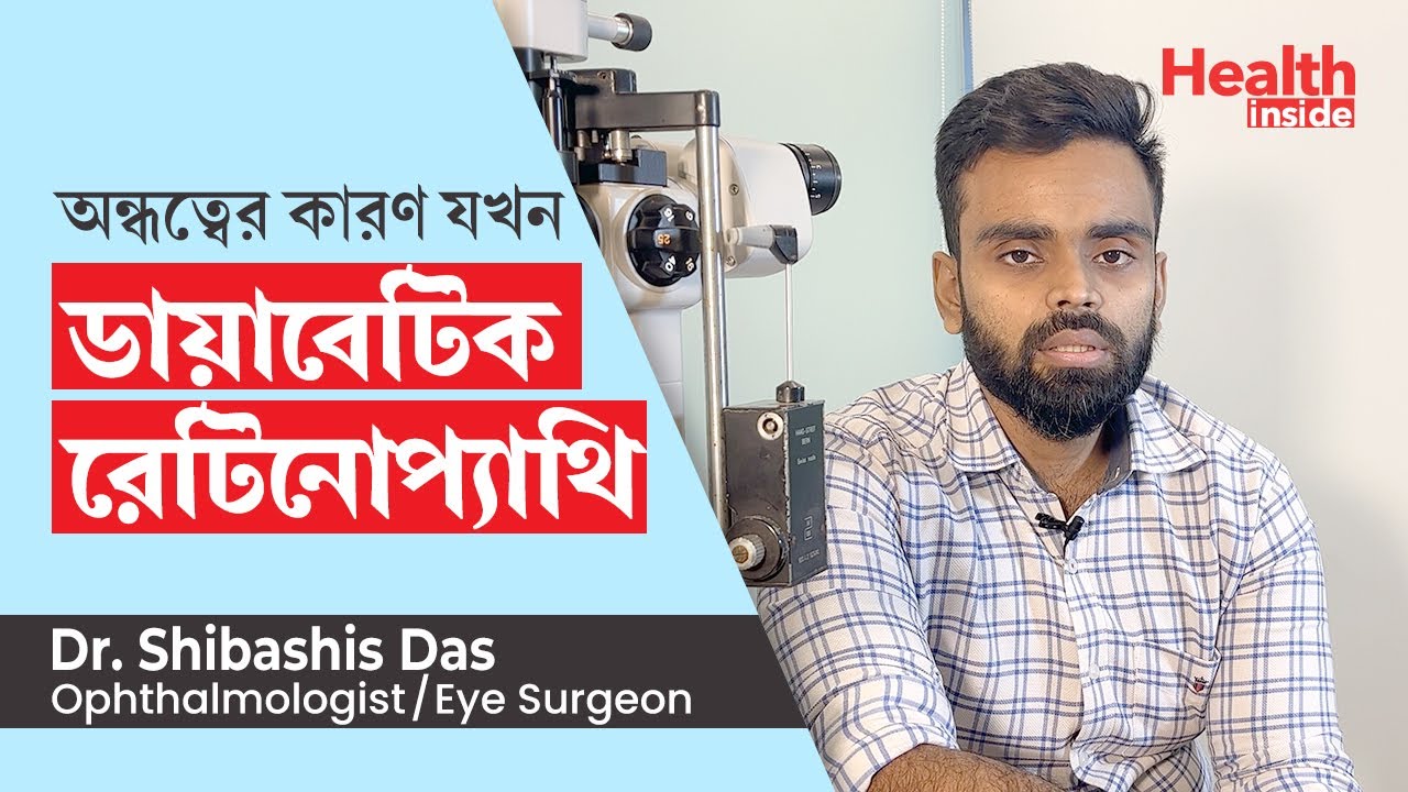 ডায়াবেটিক রেটিনোপ্যাথি কি | What is Diabetic retinopathy? treatment & prevention in Bengali