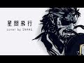 【星間飛行/ランカ・リー＝中島愛】メタルギア スネークが歌ってみた